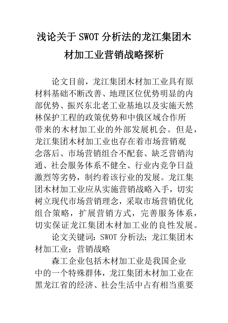 浅论关于SWOT分析法的龙江集团木材加工业营销战略探析.docx_第1页