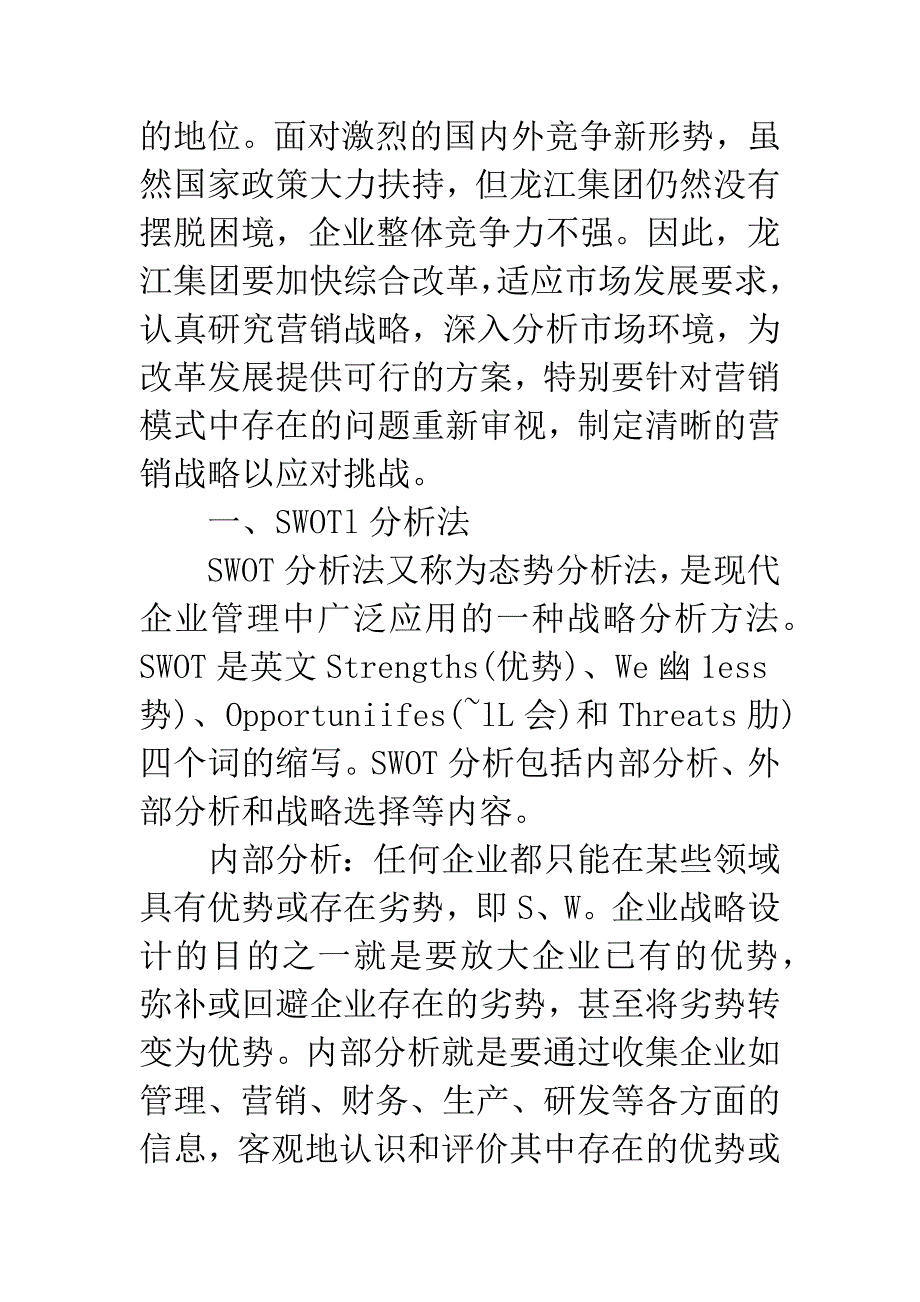 浅论关于SWOT分析法的龙江集团木材加工业营销战略探析.docx_第2页