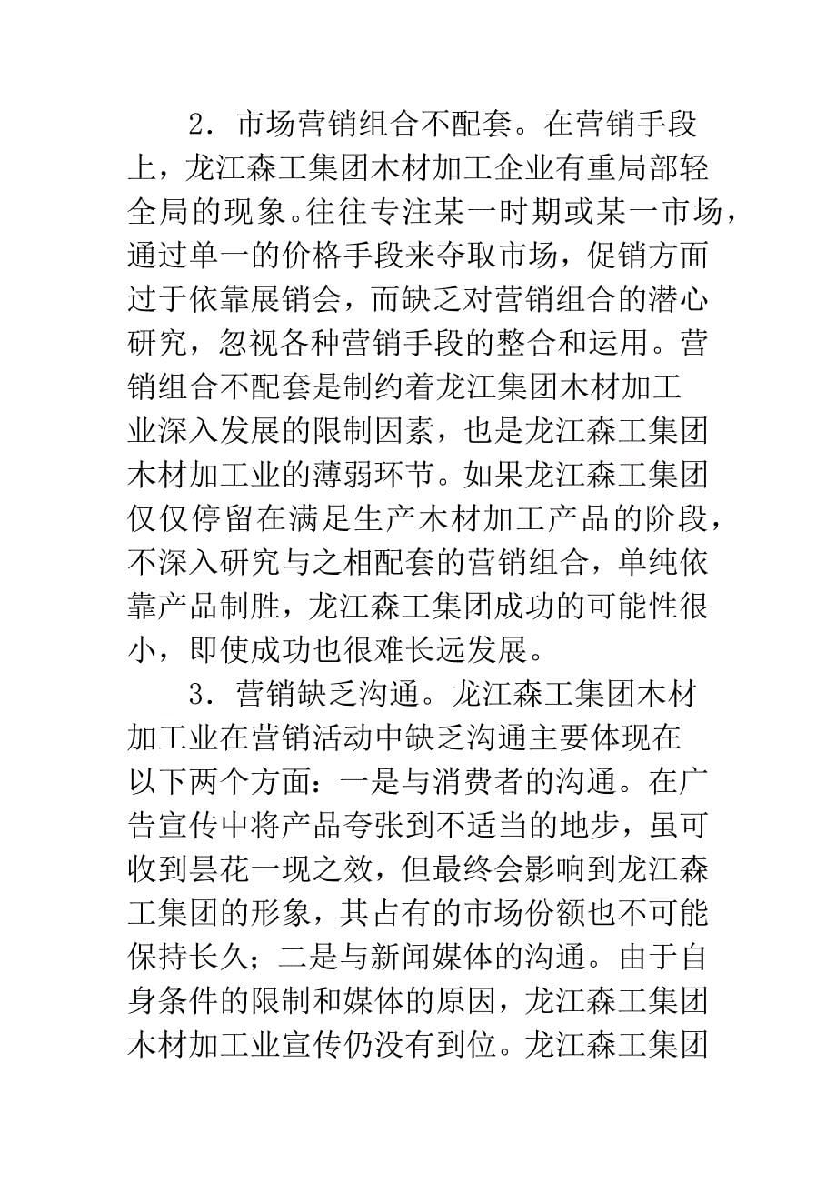 浅论关于SWOT分析法的龙江集团木材加工业营销战略探析.docx_第5页