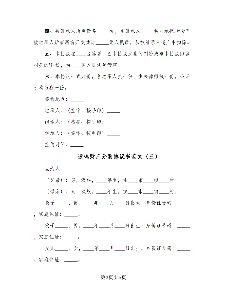 遗嘱财产分割协议书范文（3篇）.doc_第3页