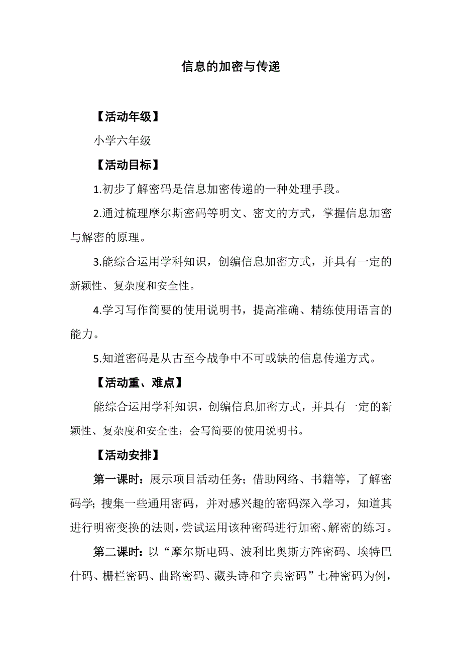 信息的加密与传递.docx_第1页