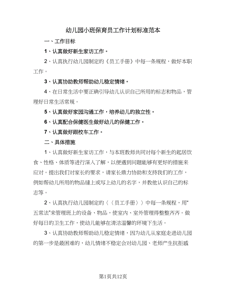 幼儿园小班保育员工作计划标准范本（五篇）.doc_第1页