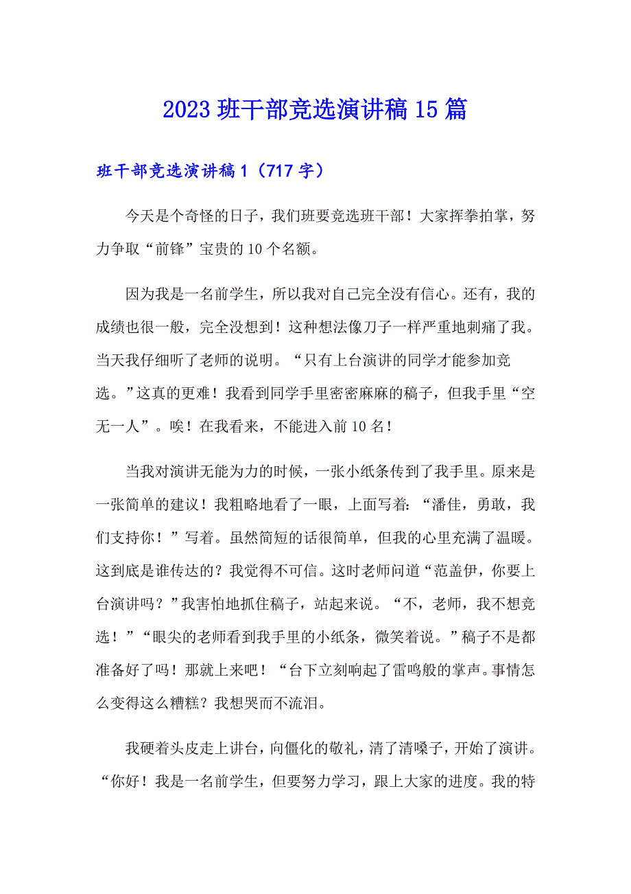 2023班干部竞选演讲稿15篇【新版】_第1页