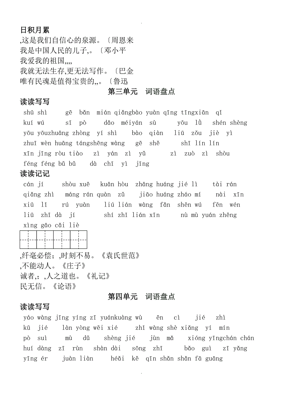 人教版语文六年级上下册词语盘点日积月累田字格_第2页