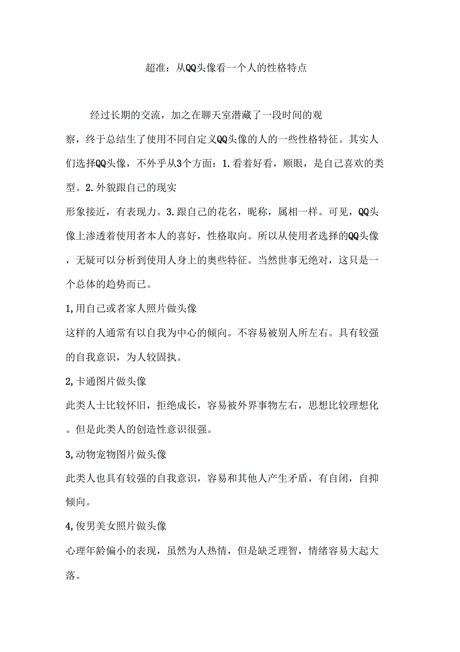 超准从QQ头像看一个人的性格特点_第1页