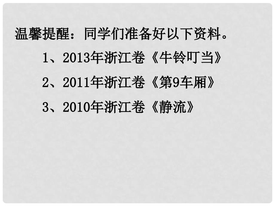 浙江省富阳市第二中学高考语文二轮复习 小说探究题目答题技巧课件_第1页