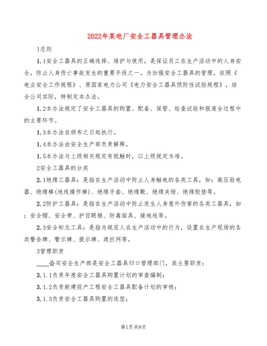 2022年某电厂安全工器具管理办法_第1页