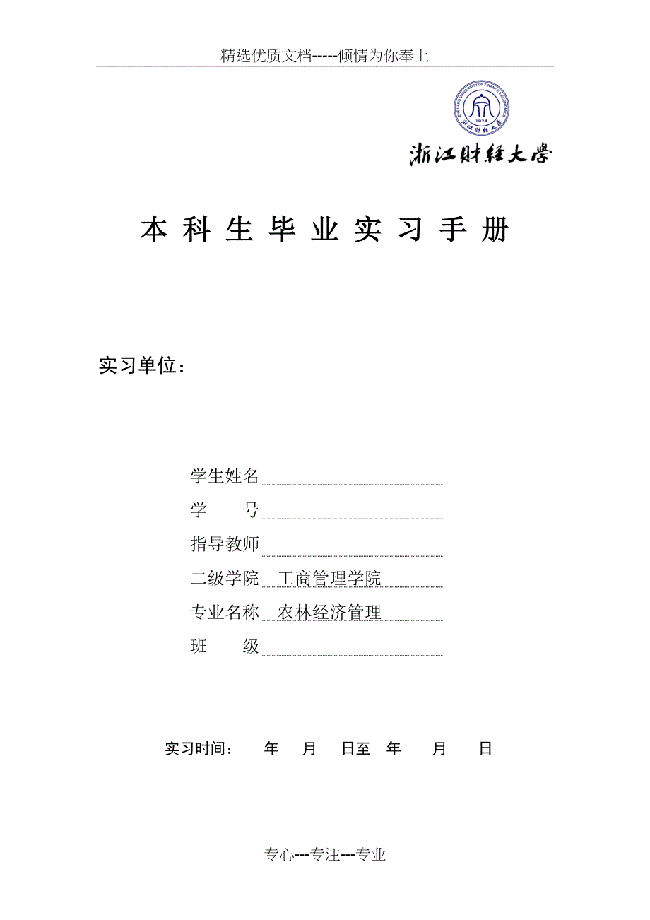 浙江财经大学毕业实习手册（工商学院农林经济管理）_第1页