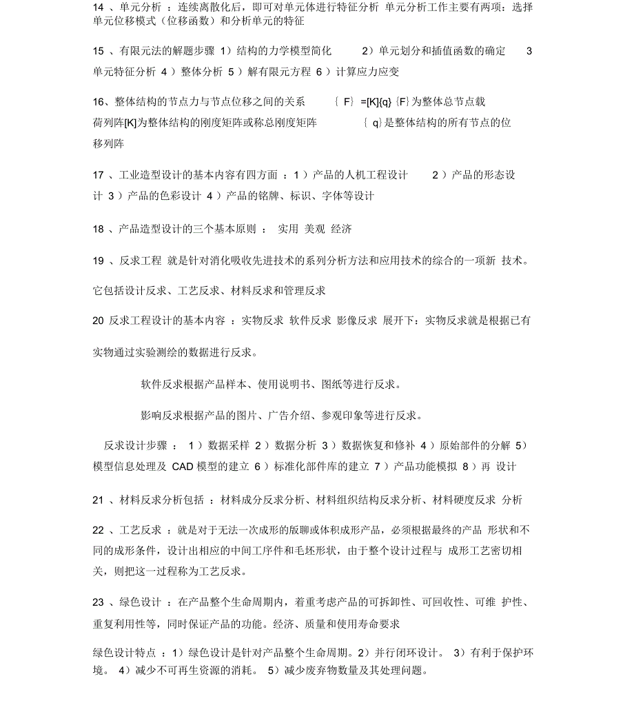 南京林业大学机电院张慧春《现代设计方法》考试重点纲要_第2页