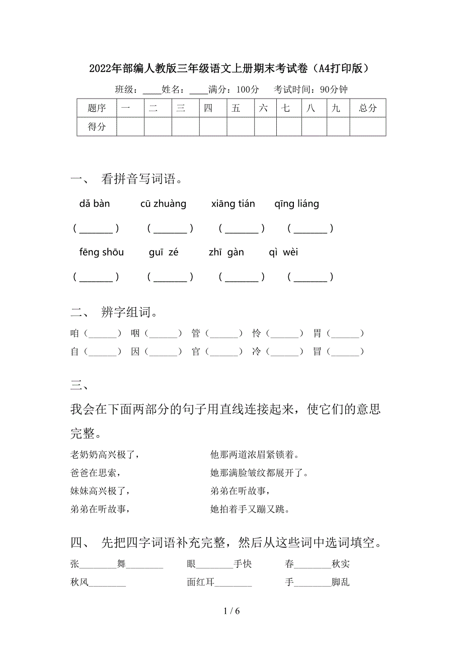 2022年部编人教版三年级语文上册期末考试卷(A4打印版).doc_第1页