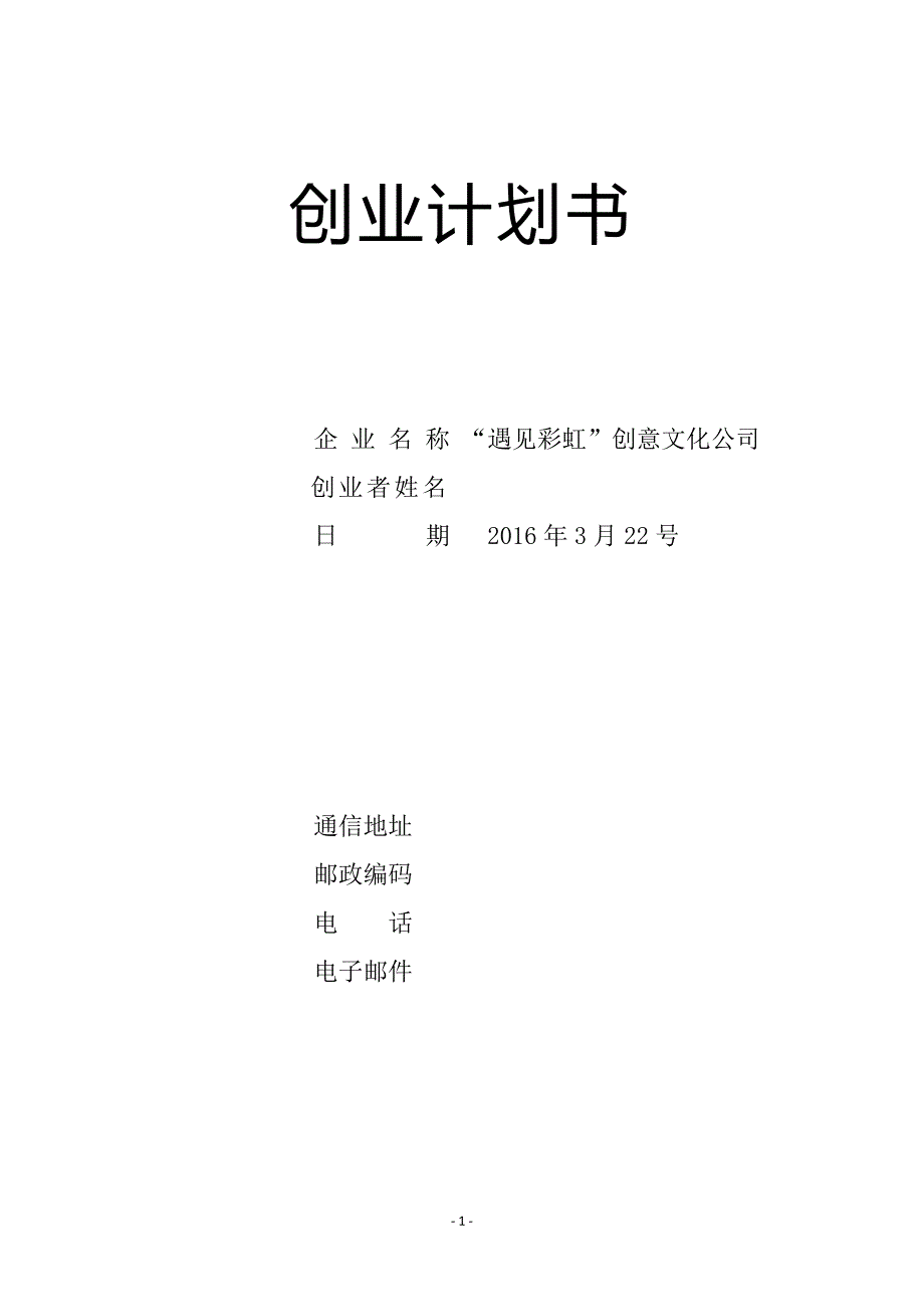 创意文化彩绘公司创业计划书.doc_第1页