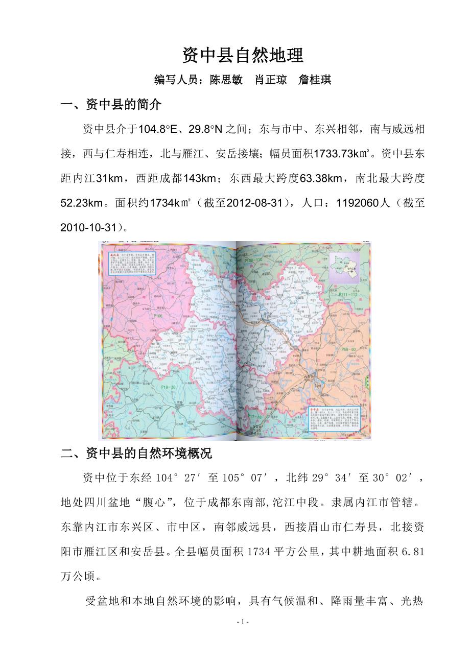 资中县自然地理_第1页
