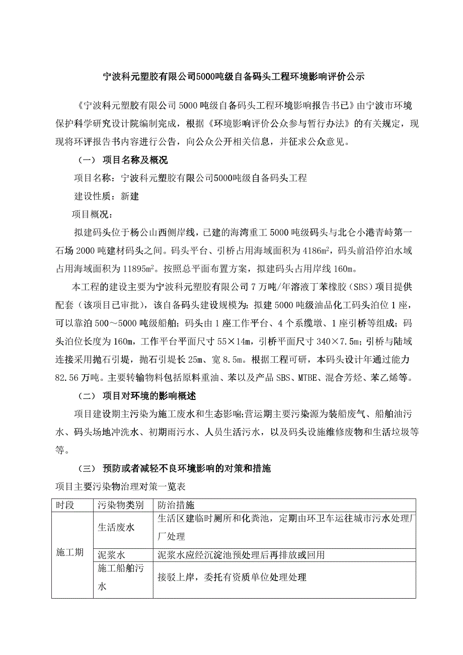 宁波科元塑胶有限公司5000吨级自备码头工程环境影响评..._第1页