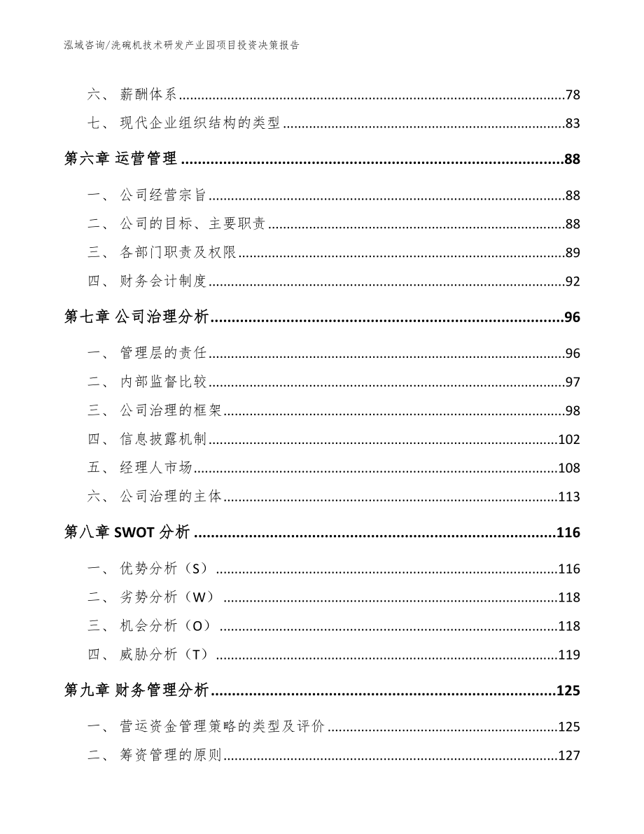 洗碗机技术研发产业园项目投资决策报告（参考模板）_第4页