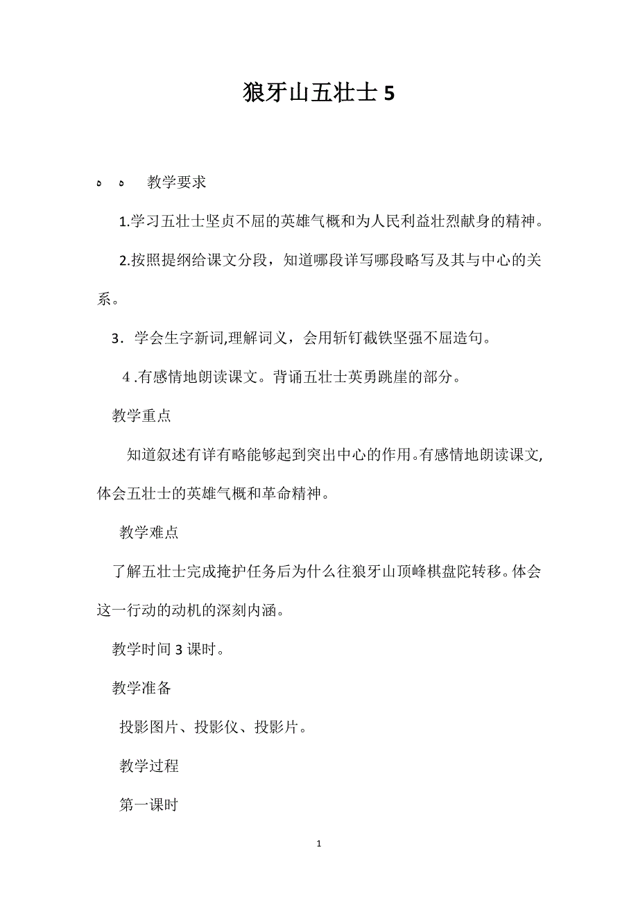 狼牙山五壮士5_第1页