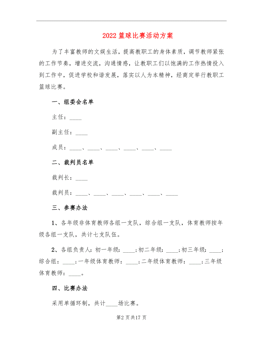 2022篮球比赛活动方案_第2页