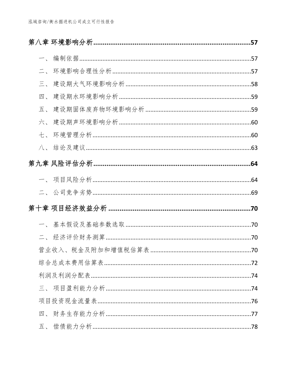 衡水掘进机公司成立可行性报告【范文模板】_第4页