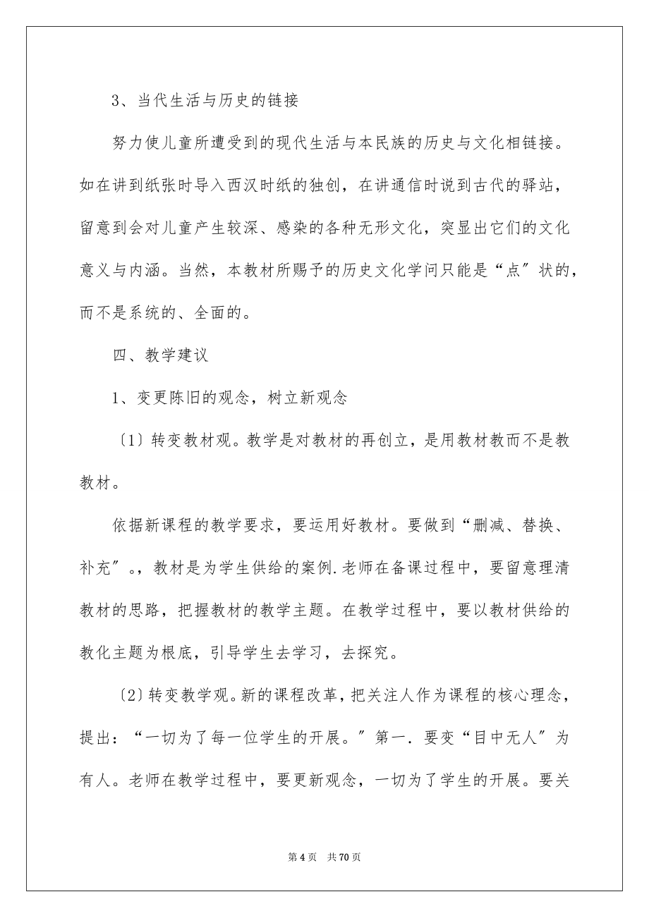 2023年四年级上册品德与社会教学计划.docx_第4页