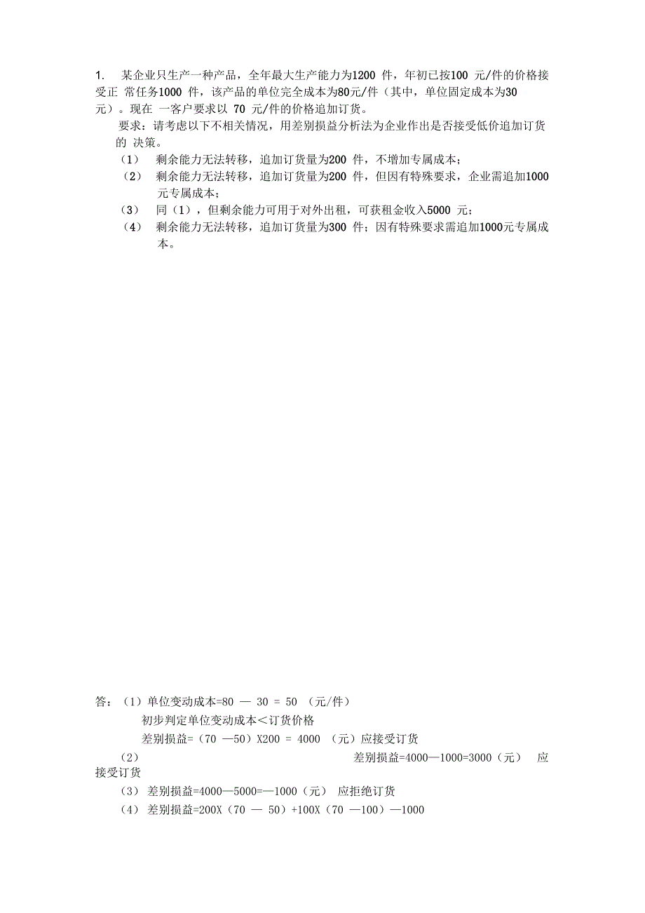 管理会计第六章课堂练习及答案_第1页