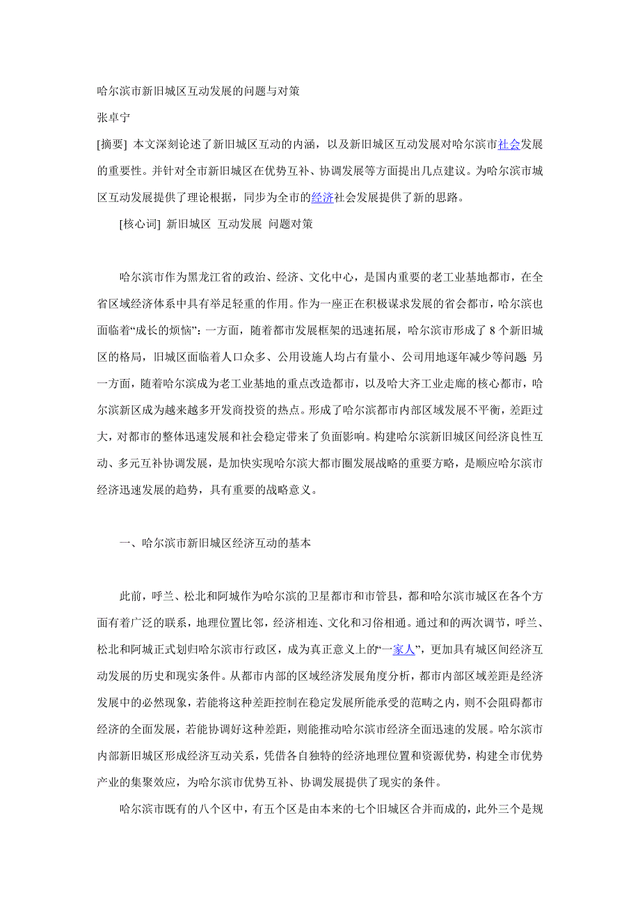 哈尔滨市新旧城区互动发展的问题与对策_第1页