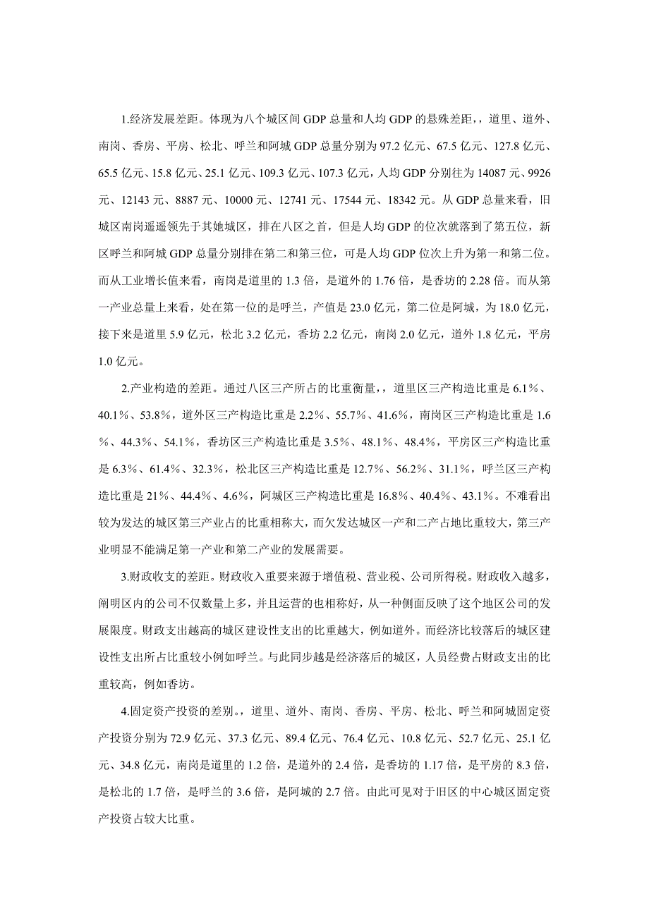 哈尔滨市新旧城区互动发展的问题与对策_第4页