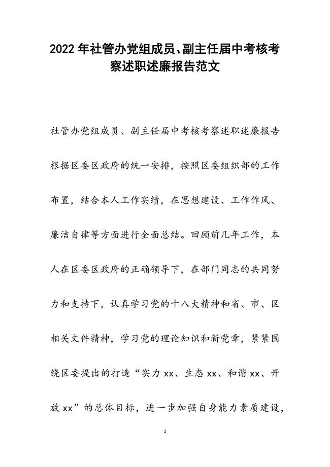 社管办党组成员、副主任届中考核考察述职述廉报告.docx