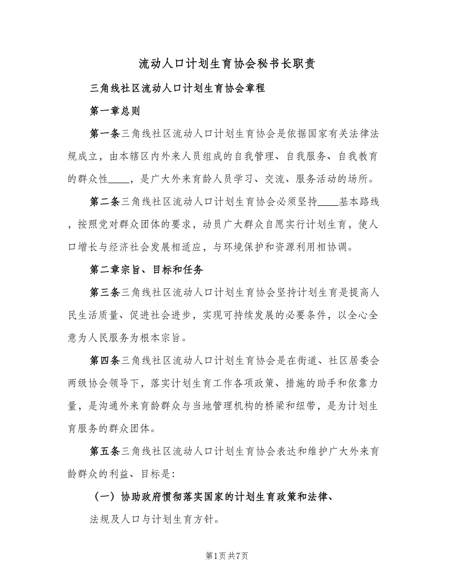 流动人口计划生育协会秘书长职责（2篇）.doc_第1页