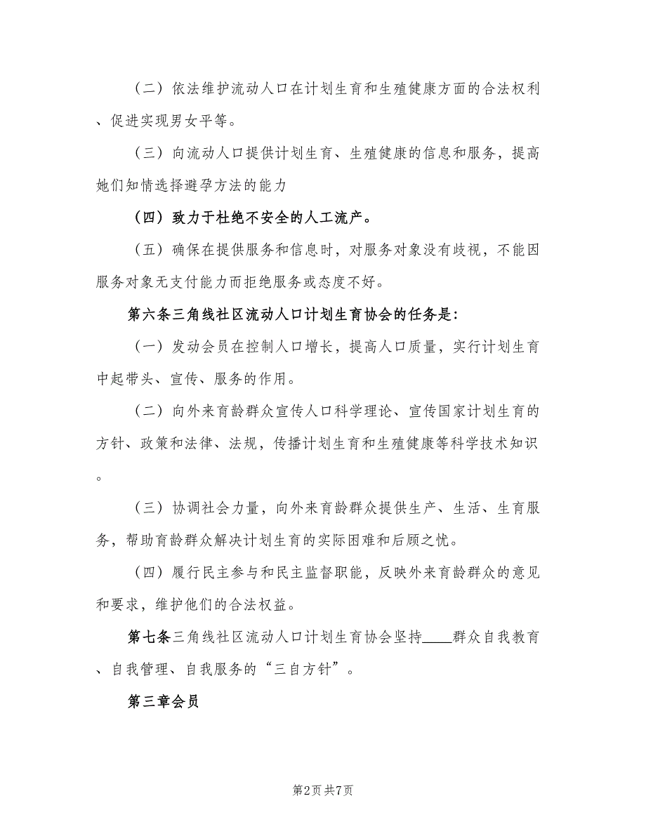 流动人口计划生育协会秘书长职责（2篇）.doc_第2页