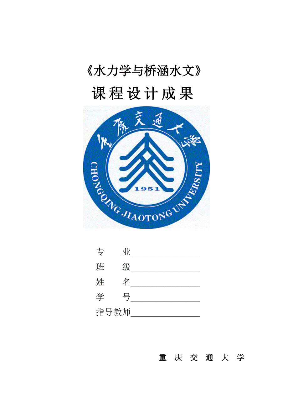 水力学课程设计.doc_第1页