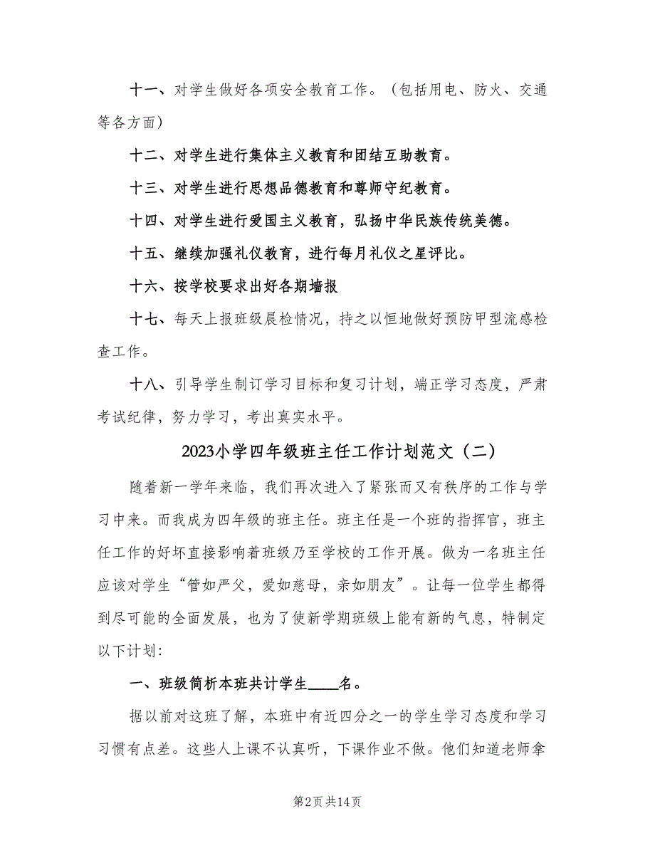 2023小学四年级班主任工作计划范文（四篇）.doc_第2页