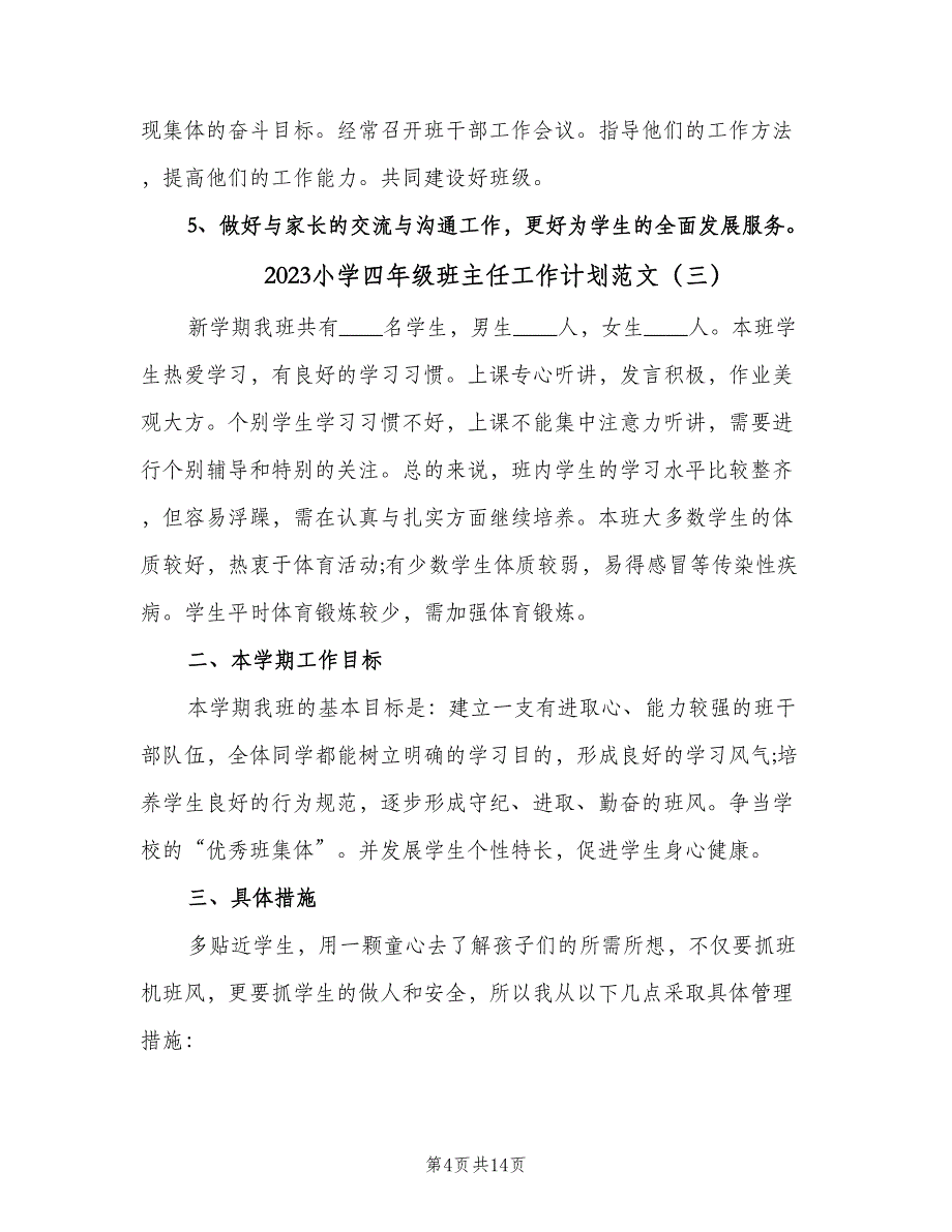 2023小学四年级班主任工作计划范文（四篇）.doc_第4页