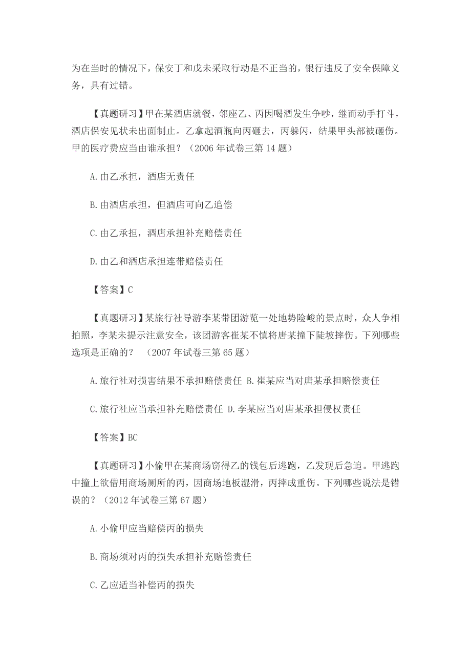 司法考试基础精讲民法讲义：违反安全保障义务的责任_第3页