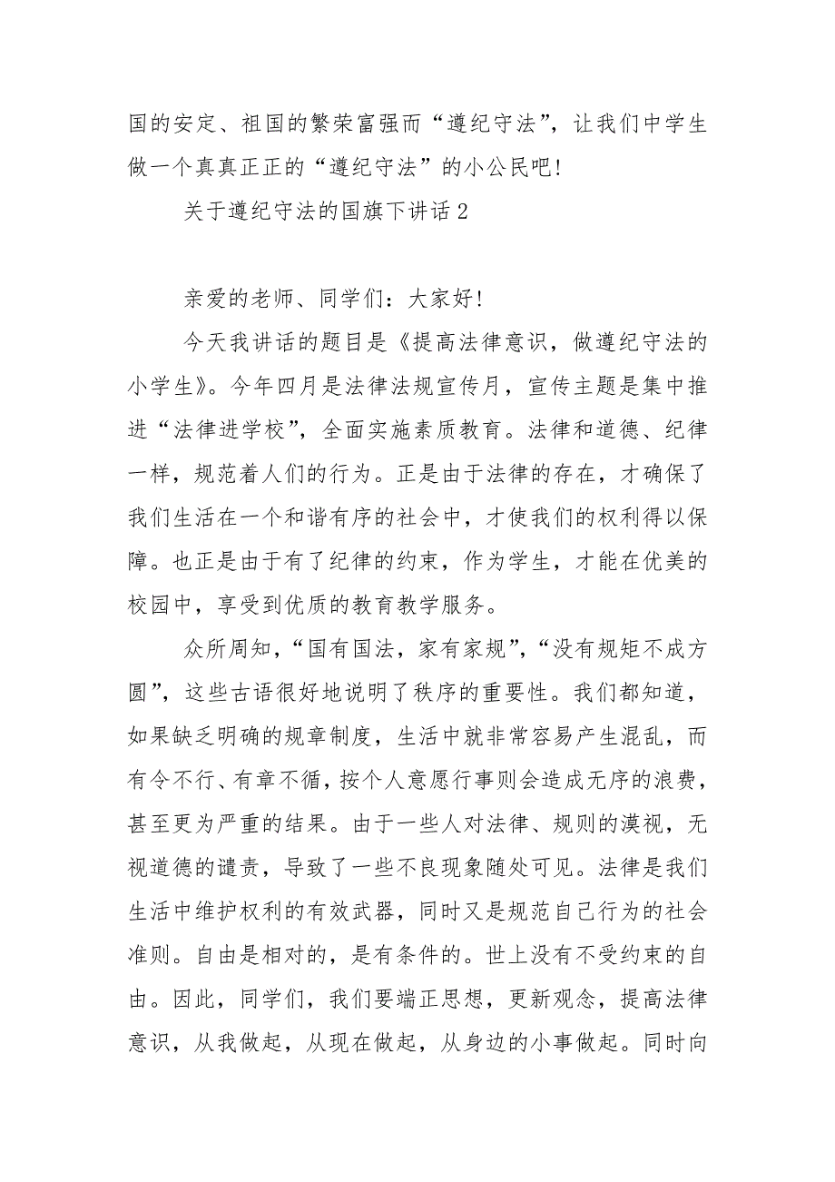 关于遵纪守法的国旗下演讲稿范文5篇_第3页