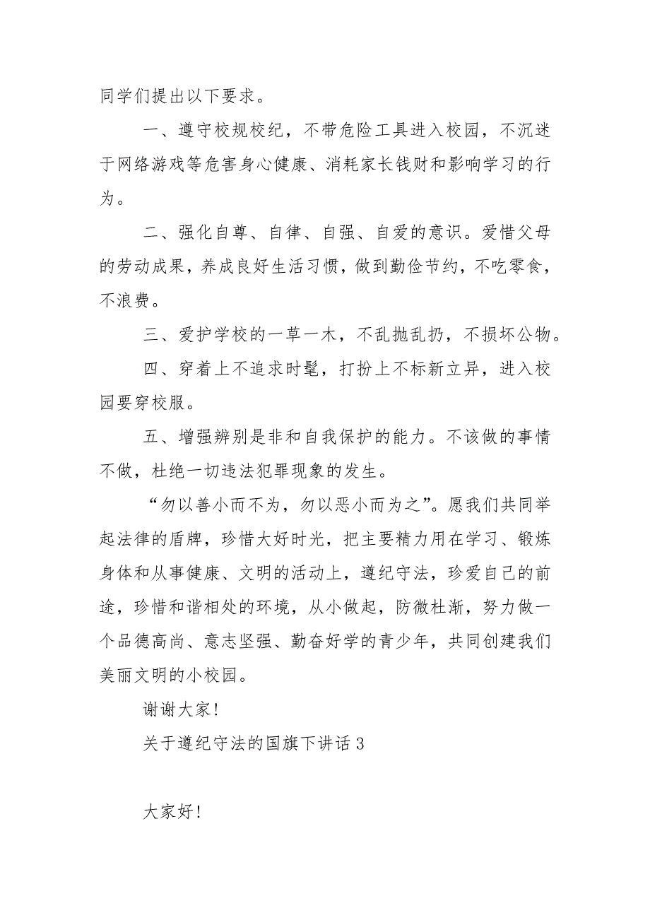 关于遵纪守法的国旗下演讲稿范文5篇_第4页