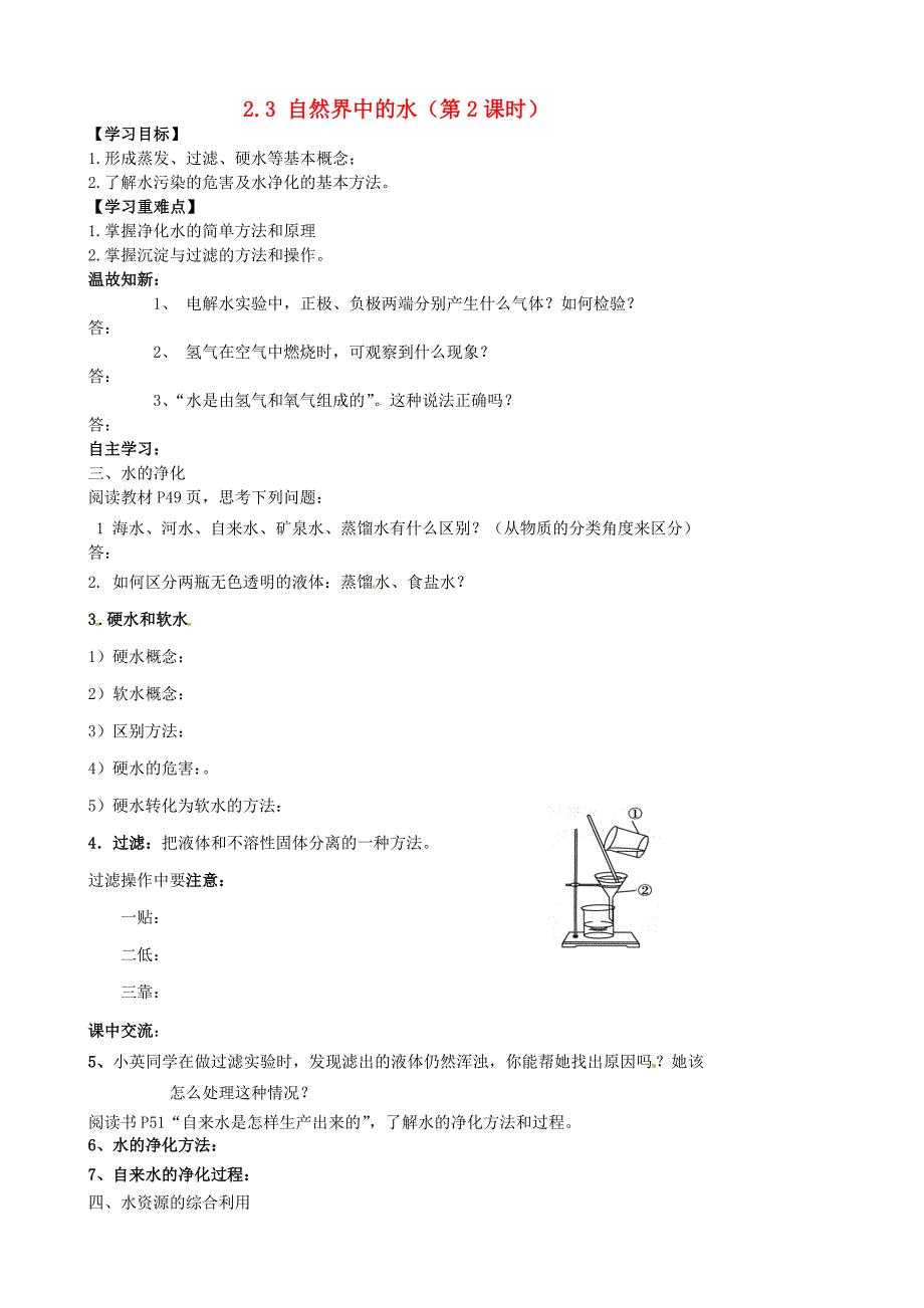 江苏省涟水县大东中学九年级化学全册2.3自然界中的水第2课时导学案无答案新版沪教版_第1页