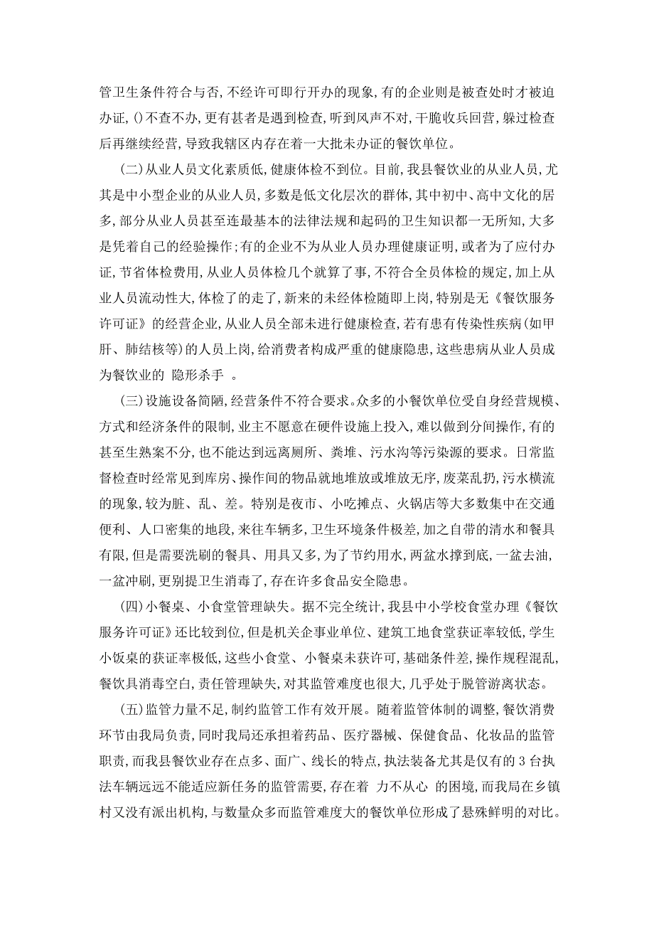 最新关于食品安全的调查报告精选例文5篇分享_第2页