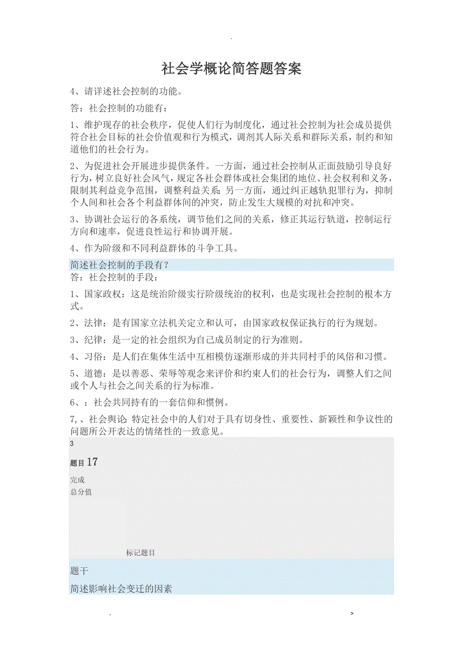 社会学概论简答题答案_第1页