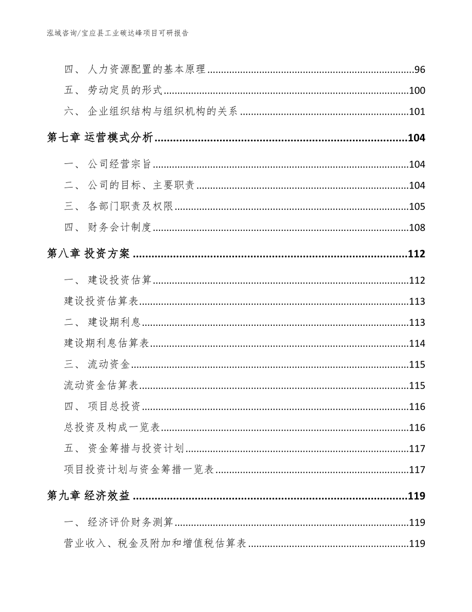 宝应县工业碳达峰项目可研报告模板范文_第4页