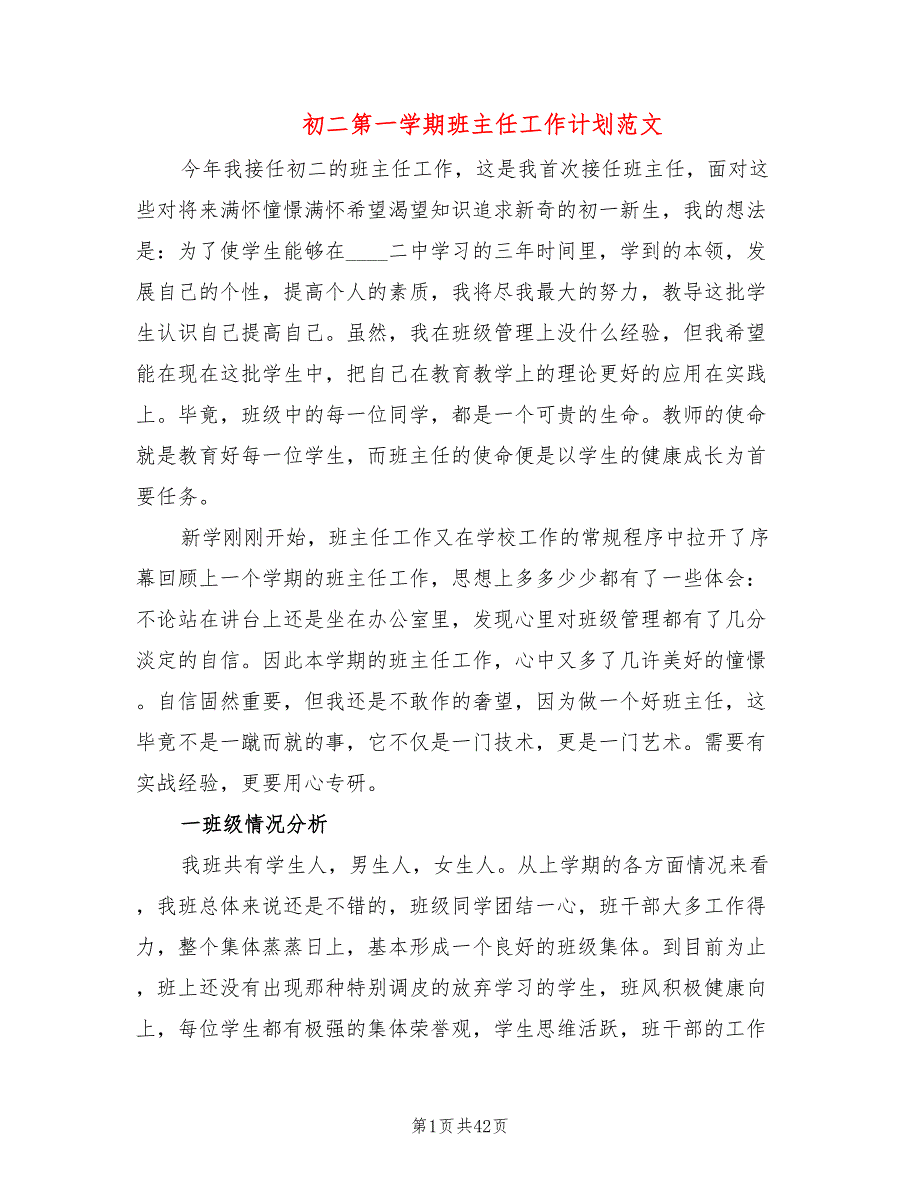 初二第一学期班主任工作计划范文(13篇)_第1页