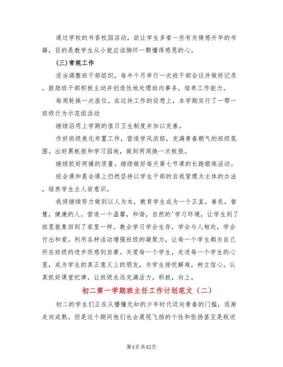 初二第一学期班主任工作计划范文(13篇)_第4页