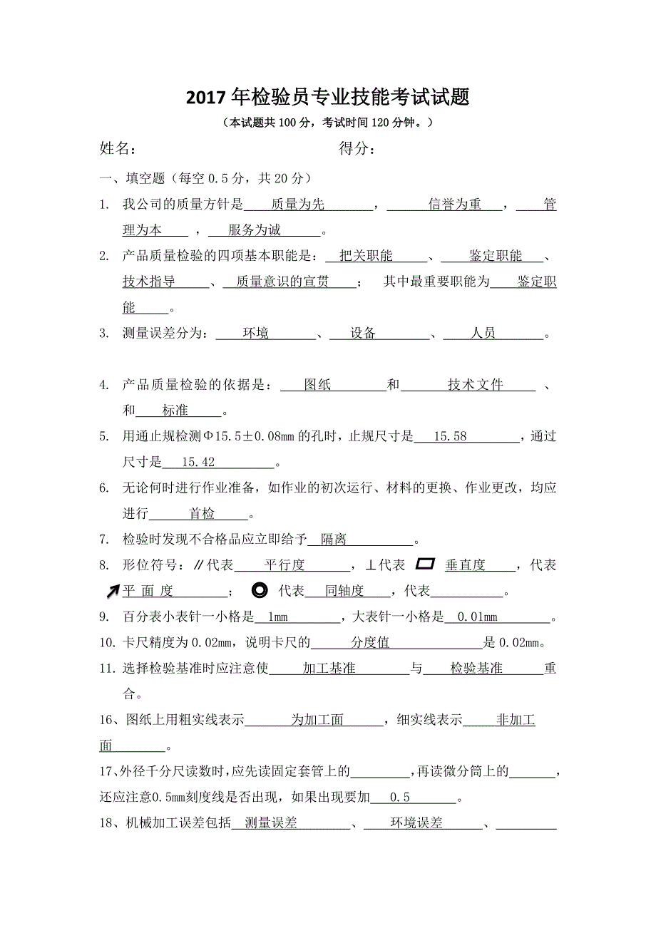 机械加工检验员试题_第1页