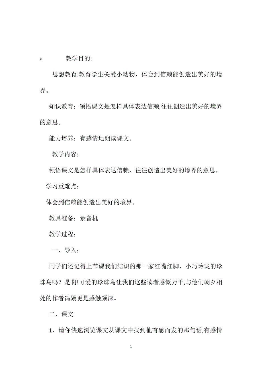 小学语文五年级教案珍珠鸟第二课时教学设计之四_第1页