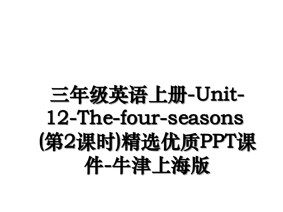 三年级英语上册Unit12Thefourseasons第2课时精选优质PPT课件牛津上海版_第1页