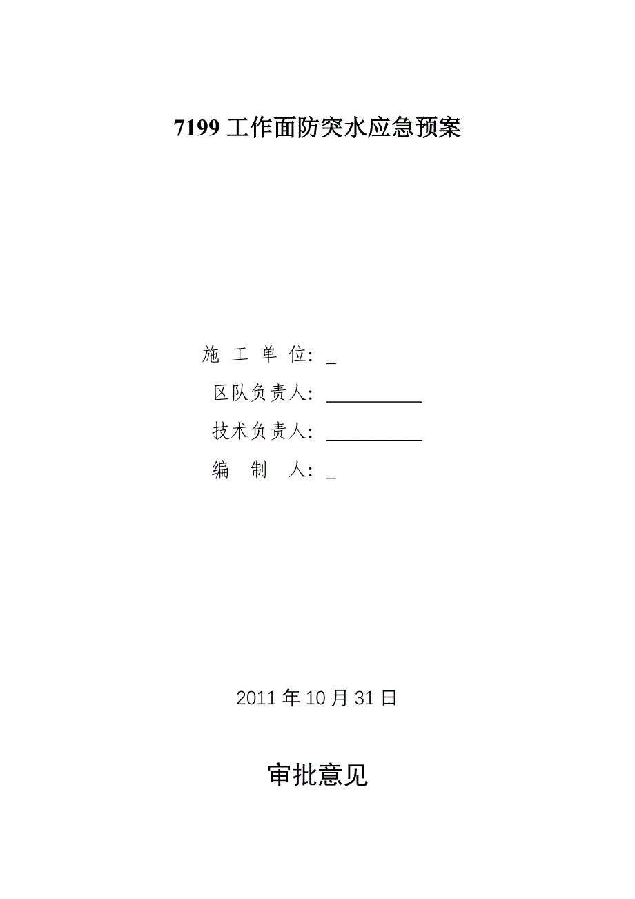 7199(采一)工作面防突水应急预案_第1页