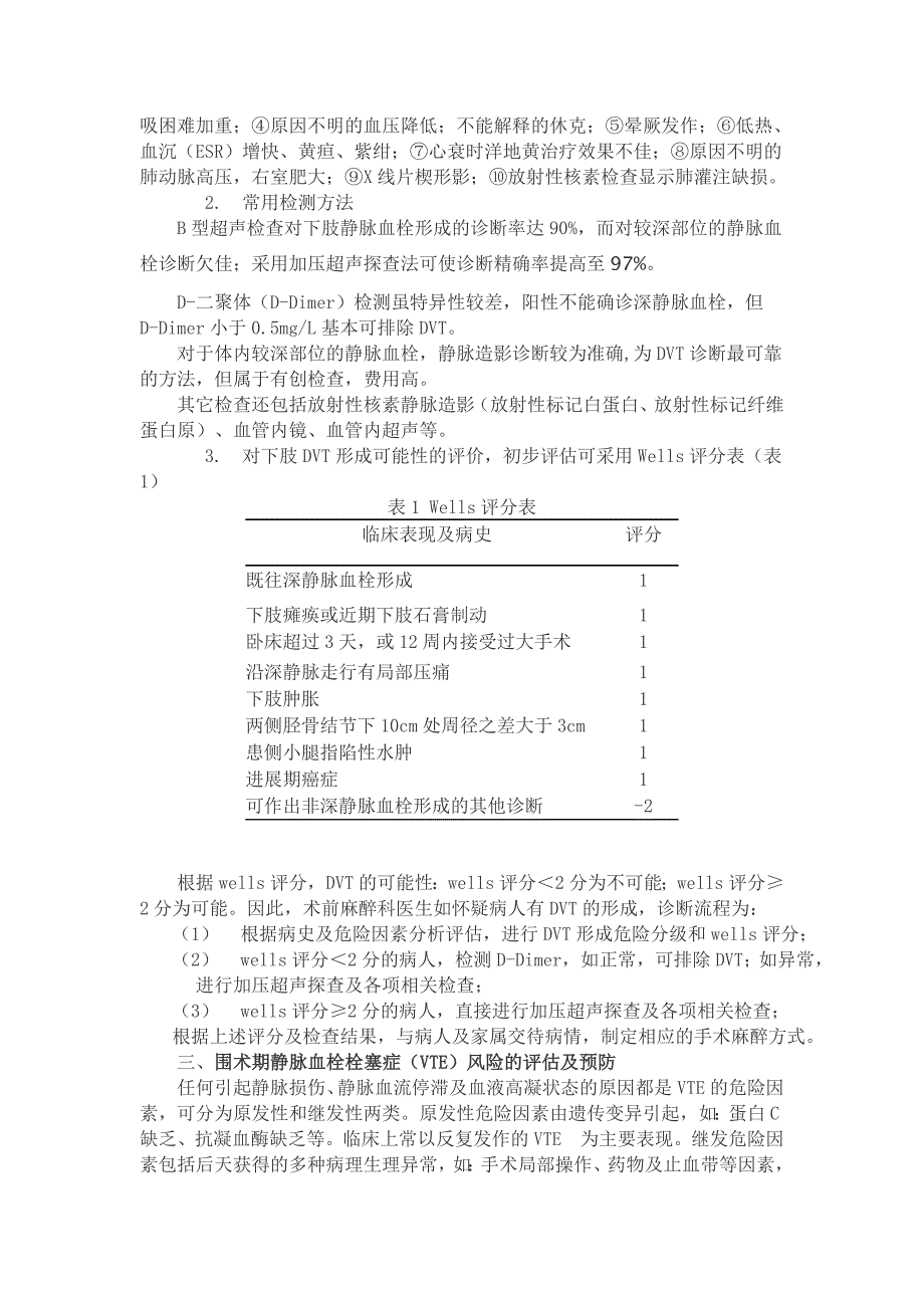 (完整word版)围术期深静脉血栓肺动脉血栓栓塞症的诊断、预防与治疗专家共识(2014).doc_第2页