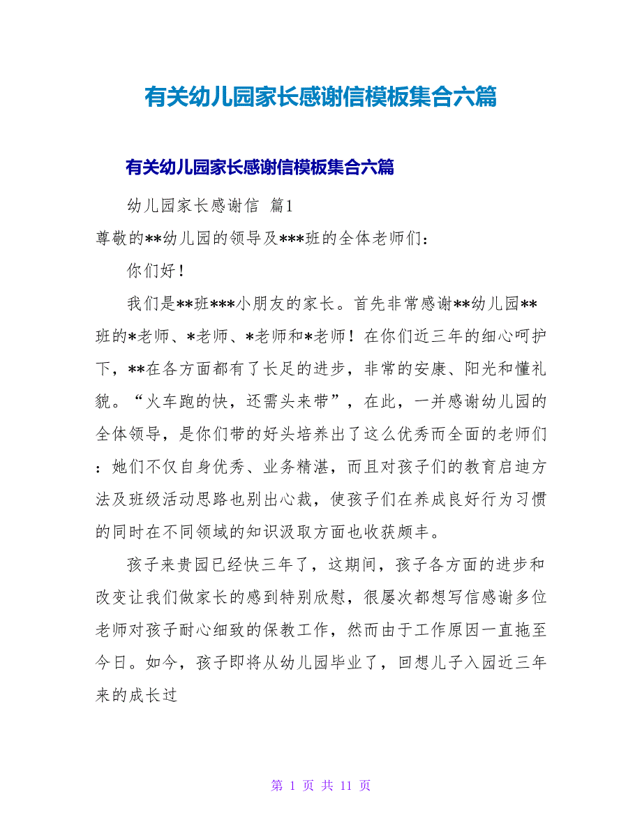 有关幼儿园家长感谢信模板集合六篇.doc_第1页