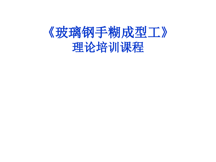 玻璃钢手煳成型工艺培训资料_第1页