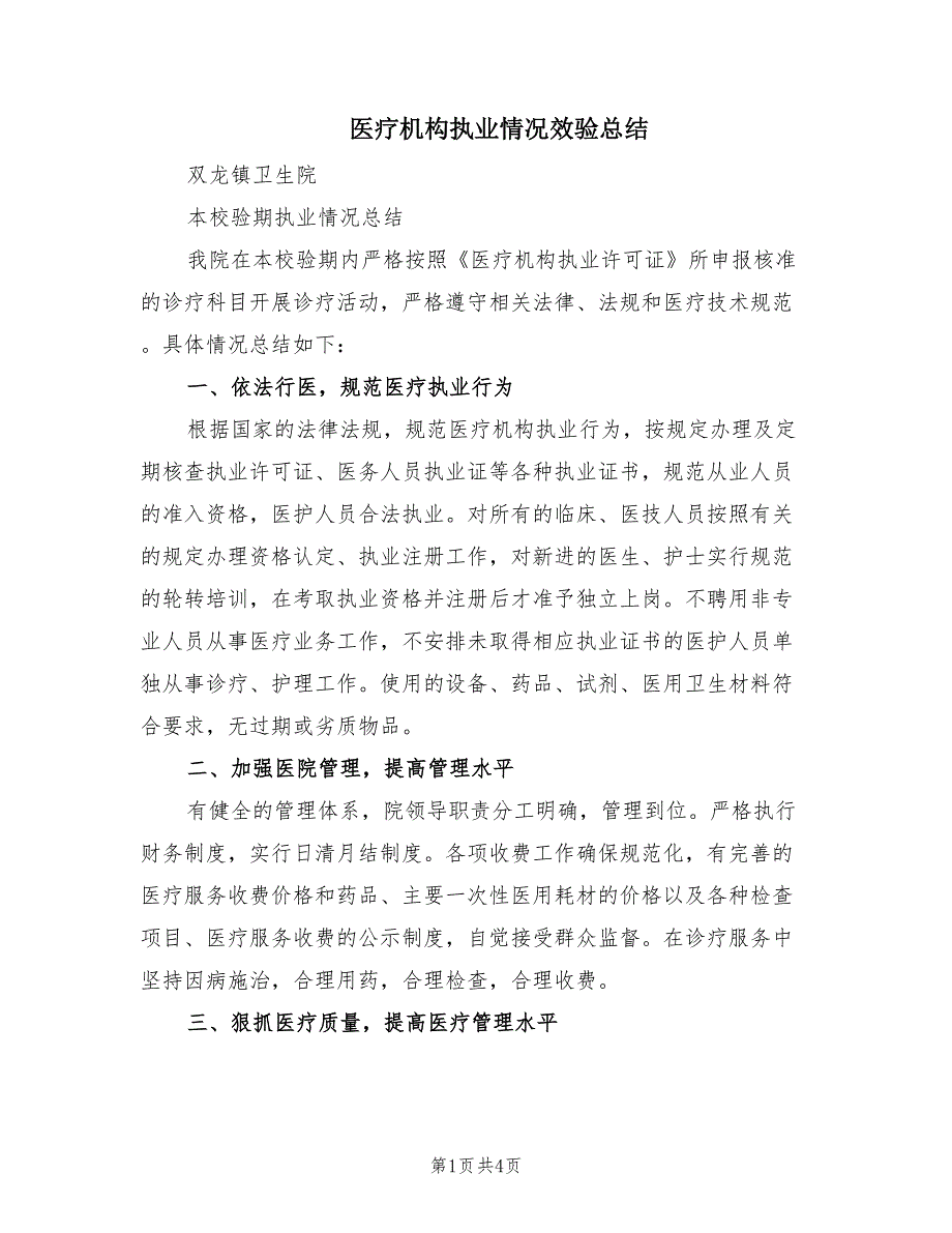 医疗机构执业情况效验总结（3篇）_第1页