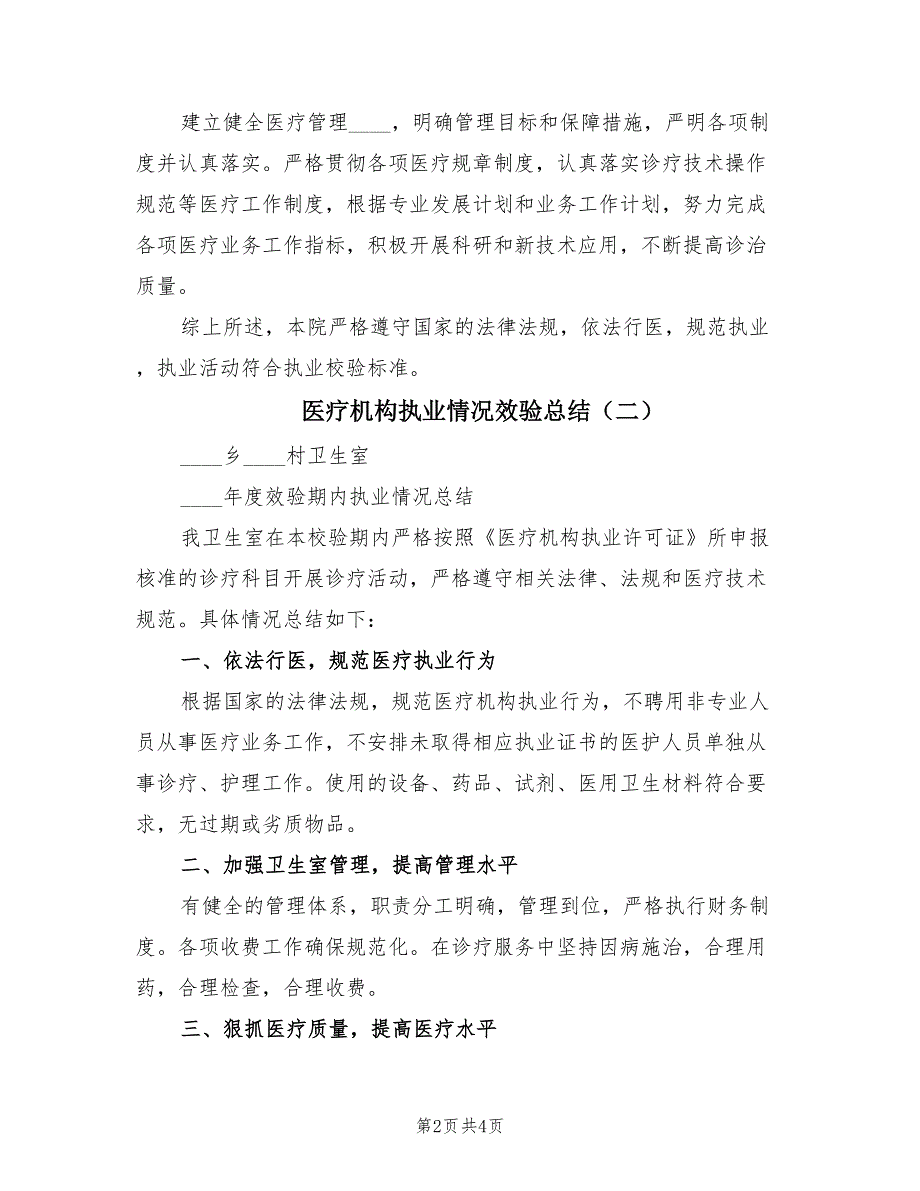 医疗机构执业情况效验总结（3篇）_第2页