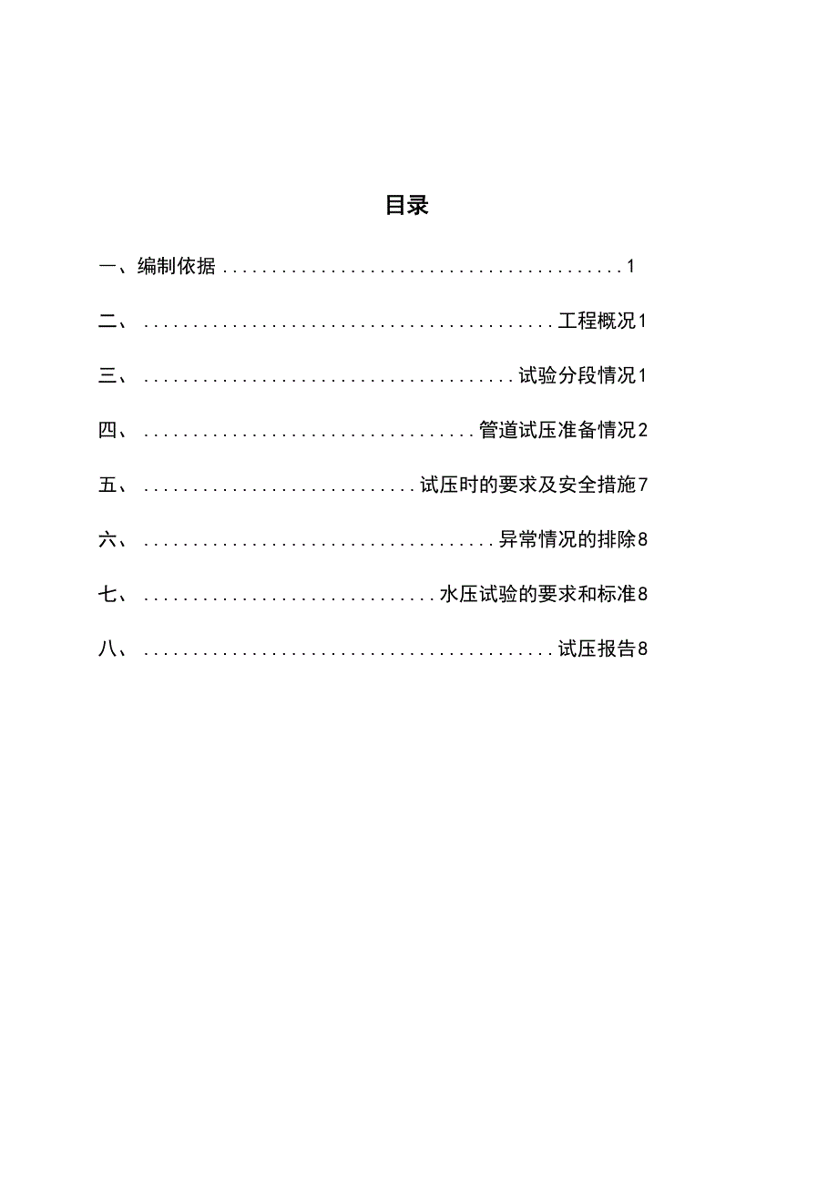 给水管道压力实验方案(DOC)_第2页